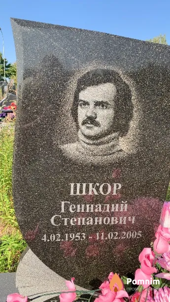 Шкор Геннадий Степанович