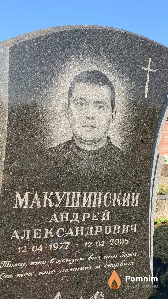 Макушинский Андрей Александрович