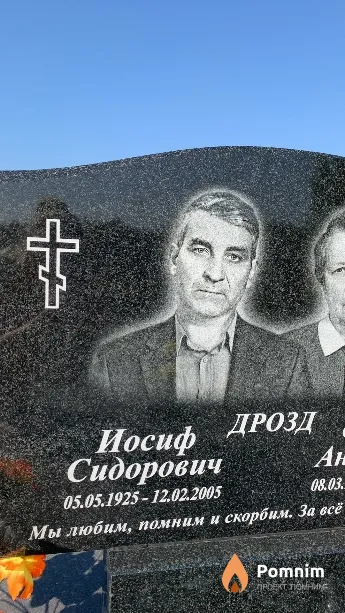 Дрозд Иосиф Сидорович