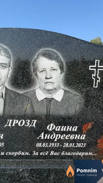 Дрозд Фаина Андреевна
