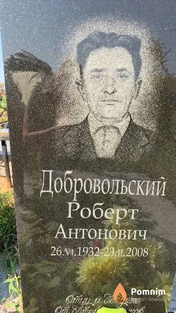 Добровольский Роберт Антонович