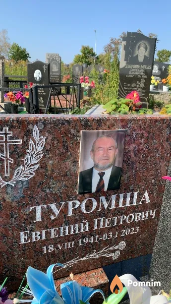 Туромша Евгений Петрович