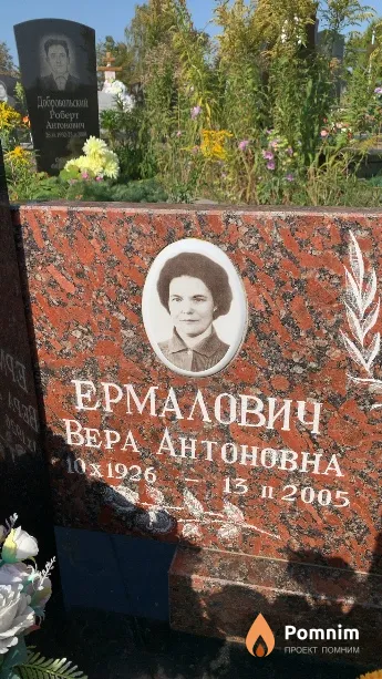 Ермалович Вера Антоновна