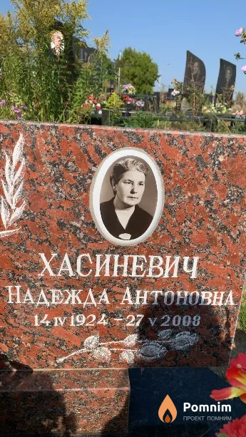 Хасиневич Надежда Антоновна