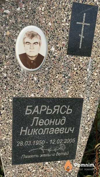Барьясь Леонид Николаевич