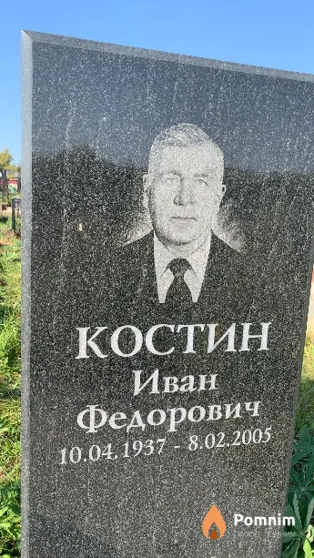Костин Иван Федорович