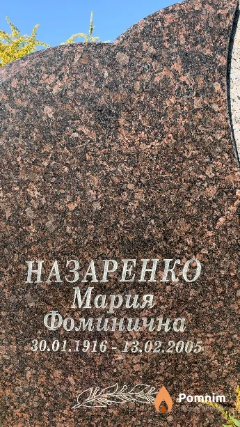 Назаренко Мария Фоминична