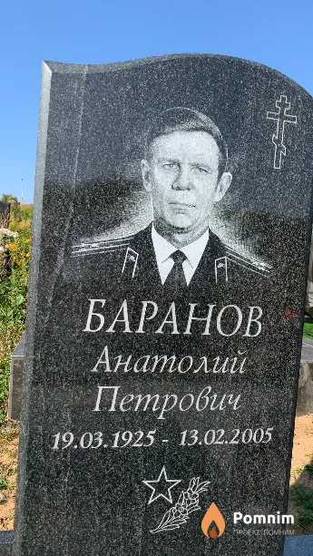 Баранов Анатолий Петрович