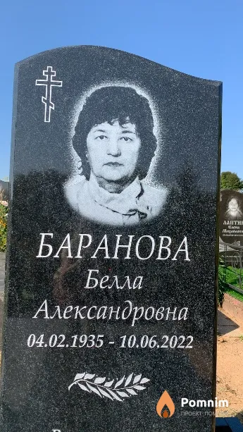 Баранова Белла Александровна
