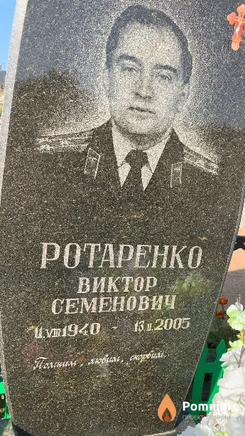 Ротаренко Виктор Семенович