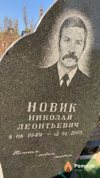 Новик Николай Леонтьевич