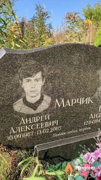 Марчик Андрей Алексеевич