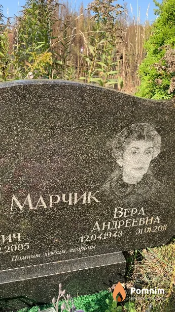 Марчик Вера Андреевна