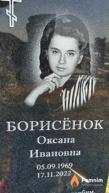 Борисёнок Оксана Ивановна