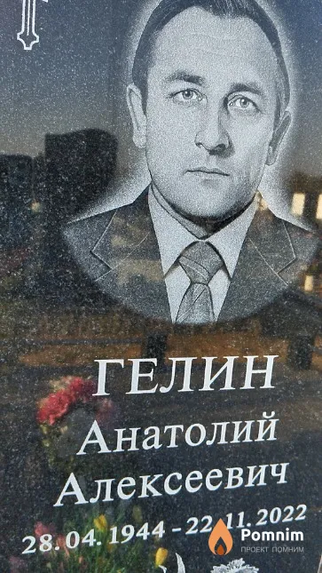 Гелин Анатолий Алексеевич