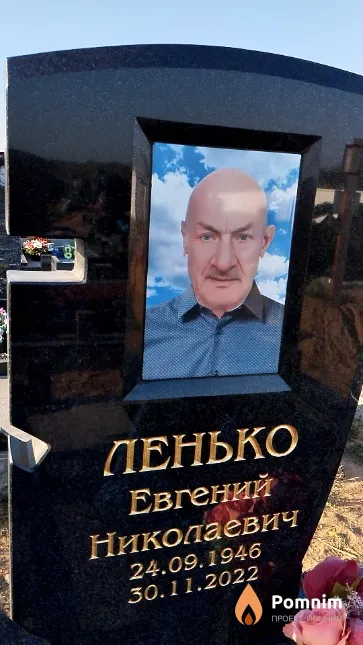 Ленько Евгений Николаевич