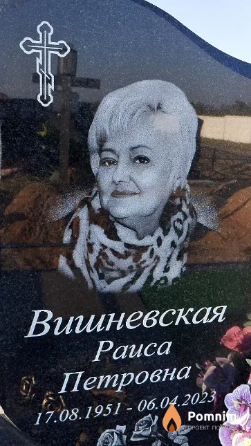 Вишневская Paиса Петровна