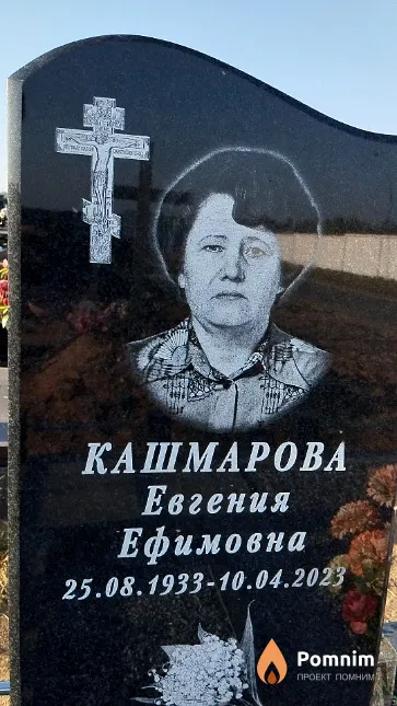 Кашмарова Евгения Ефимовна