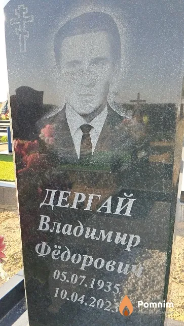 Дергай Владимир Фёдорович