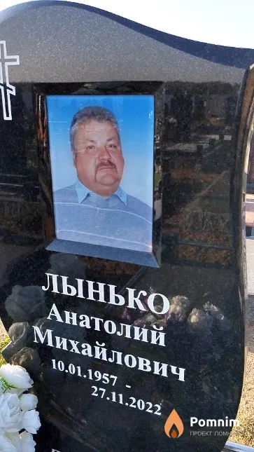 Лынько Анатолий Михайлович