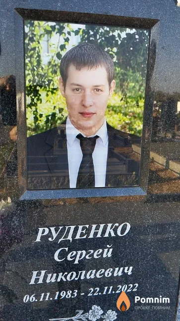 Руденко Сергей Николаевич