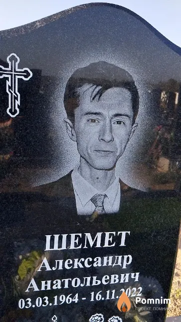 Шемет Александр Анатольевич