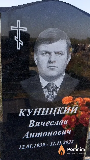 Куницкий Вячеслав Антонович