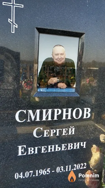 Смирнов Сергей Евгеньевич