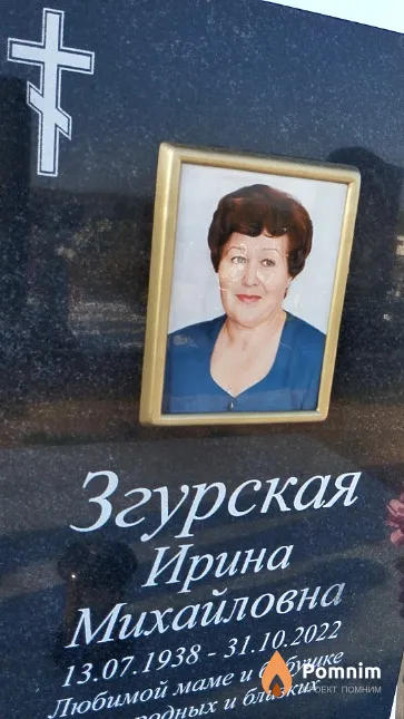 Згурская Ирина Михайловна