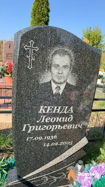 Кенда Леонид Григорьевич