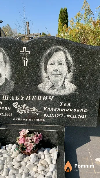 Шабуневич Зоя Валентиновна