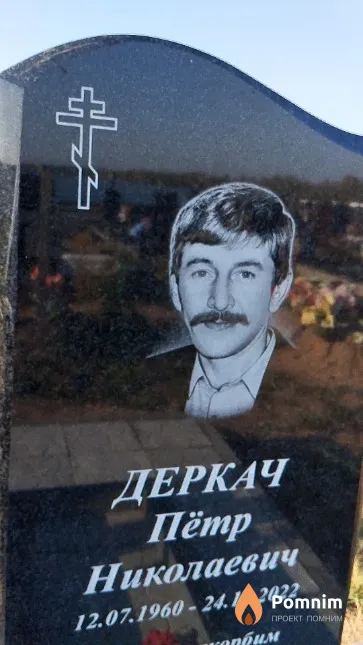 Деркач Пётр Николаевич