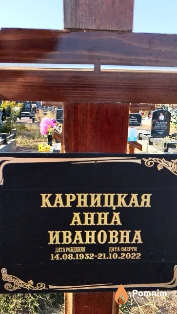 Карницкая Анна Ивановна