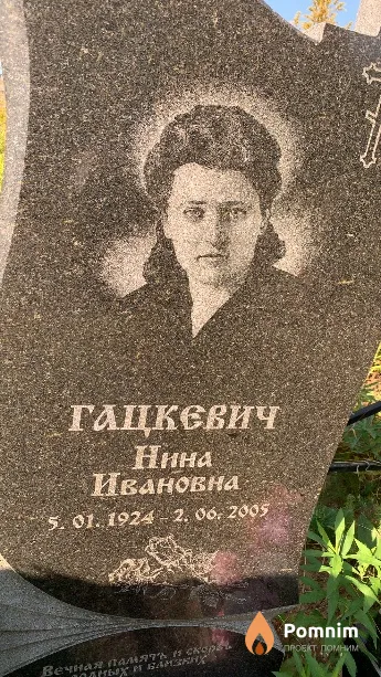 Гацкевич Нина Ивановна
