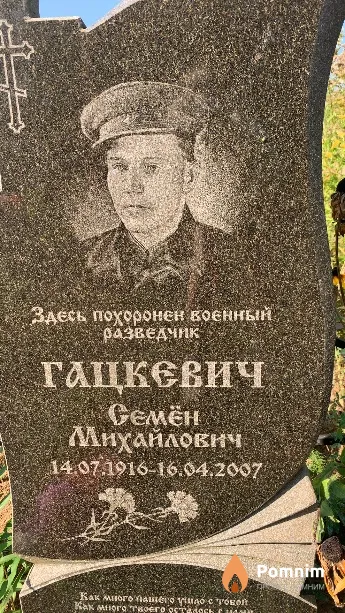 Гацкевич Семён Михайлович