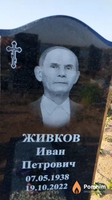 Живков Иван Петрович