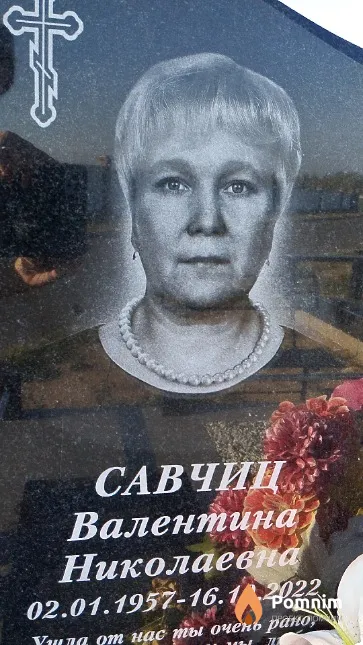 Савчиц Валентина Николаевна