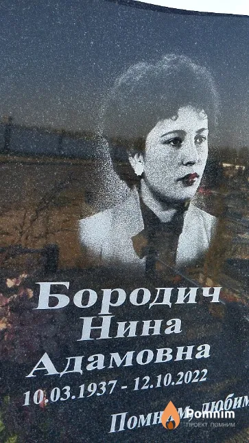 Бородич Нина Адамовна