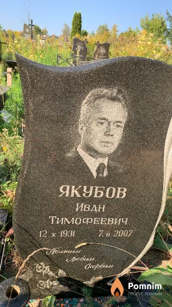 Якубов Иван Тимофеевич
