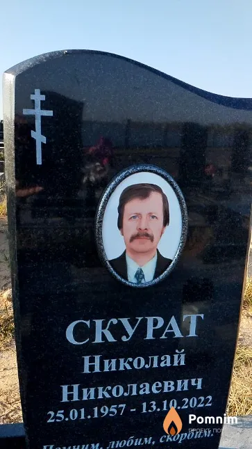 Скурат Николай Николаевич