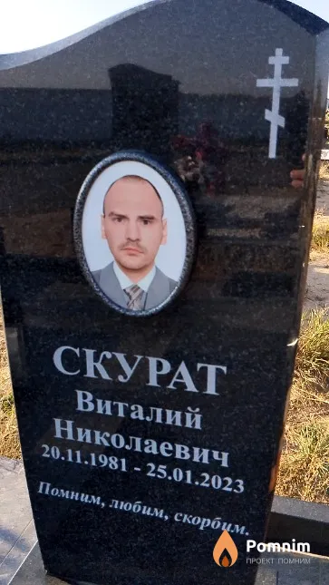 Скурат Виталий Николаевич