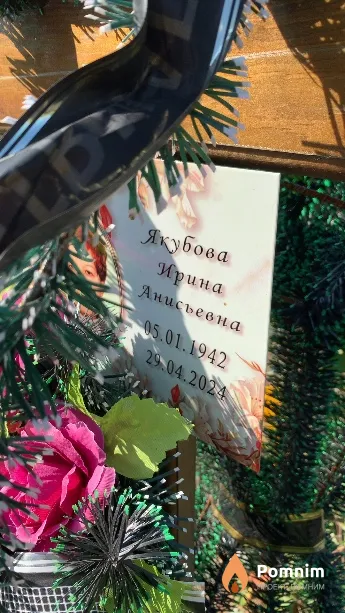 Якубова Ирина Анисьевна