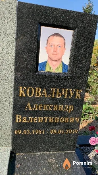 Ковальчук Александр Валентинович