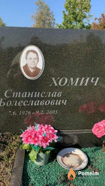 Хомич Станислав Болеславович