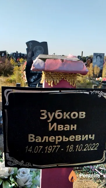 Зубков Иван Валерьевич