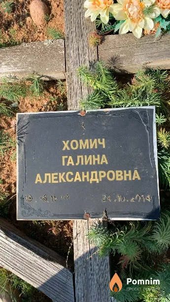 Хомич Галина Александровна