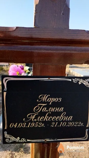 Мороз Галина Алексеевна