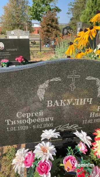 Вакулич Сергей Тимофеевич