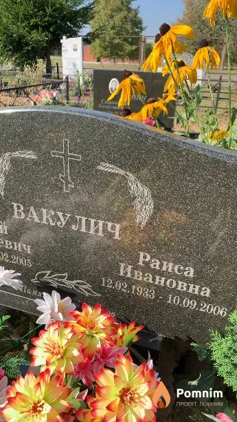 Вакулич Раиса Ивановна