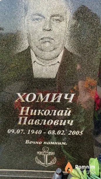 Хомич Николай Павлович